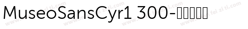 MuseoSansCyr1 300字体转换